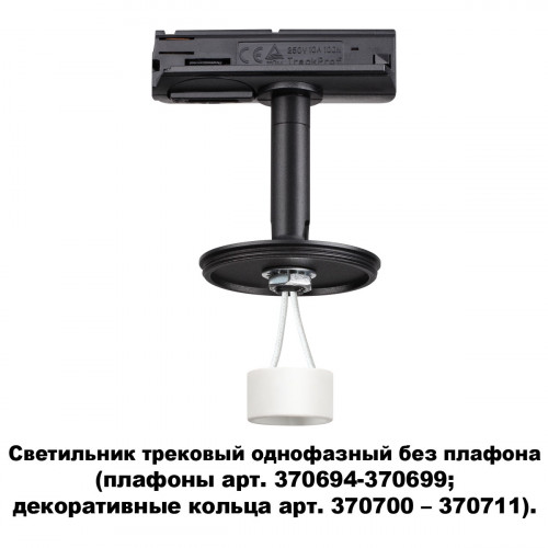 Товар для трековой системы 370684 Novotech Черный