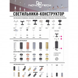 Товар для трековой системы 370684 Novotech Черный